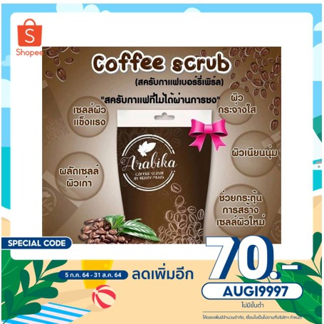 สครับขัดผิว กาแฟอาราบิก้า Arabica scrub
