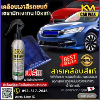 สเปรย์เคลือบสีรถยนต์ สูตรพรีเมี่ยม KM CAR WAX