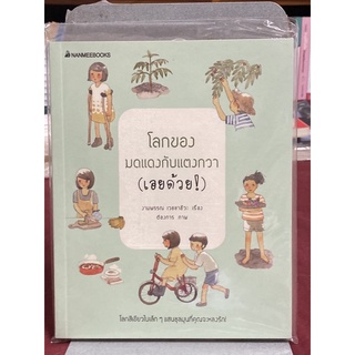 โลกของมดแดงกับแตงกวา (เอยด้วย!) : งามพรรณ เวชชาชีวะ(ใหม่ในซิล พร้อมของแถม)