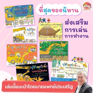 หนังสือเด็ก ชุด ผู้ช่วยตัวจิ๋ว นิทานภาพ นิทานด็ก นิทานญี่ปุ่น เสริมสร้างทักษะEF คุณหมอประเสริฐแนะนำให้อ่าน