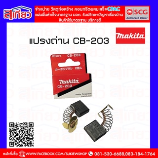 Makita แปรงถ่าน CB-203