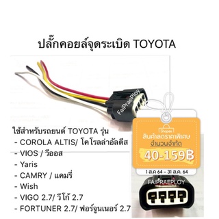 ปลั๊กคอยล์จุดระเบิดใช้ได้สำหรับรถยนต์ TOYOTA รุ่น COROLA ALTIS/VIOS/Yaris /CAMRY /Wish/VIGO 2.7/  FORTUNER 2.7