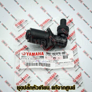 ปลั๊กหัวเทียน แท้ศูนย์ NOUVO / NOUVO MX (YAMAHA/ยามาฮ่า นูโว / นูโว เอ็มเอ็กซ์/ PLUG CAP ASSY) หัวนกกระจอก /5MY-H2370-00