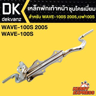 เหล็กพักเท้า WAVE-100S 2005,เวฟ100S(ชุบ)