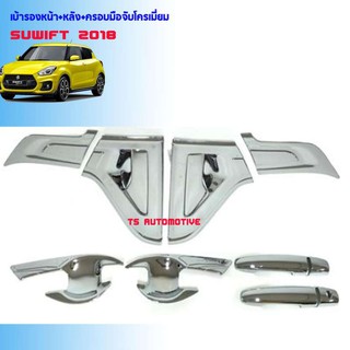 เบ้ารองมือเปิดประตูคู่หน้า+หลัง+ครอบมือจับประตูโครเมี่ยม (ไม่TOP ) SUZUKI SWIFT 2018-2019  12 ชิ้น (OA)