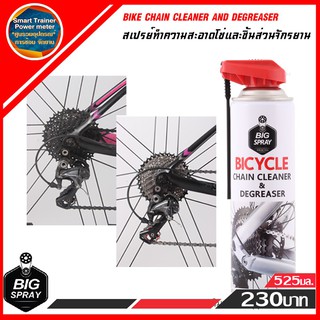 เก็บเงินปลายทาง Bigspray BICYCLE CHAIN CLEANER AND DEGREASER สเปรย์ทำความสะอาดโซ่จักรยาน 525 ml.