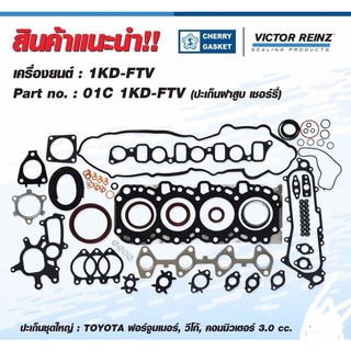 ปะเก็นชุดใหญ่ vigo commuter 1KD-FTV,ฝา CHERRYKDN151,Vigo 3.0,Fortuner,Commuter