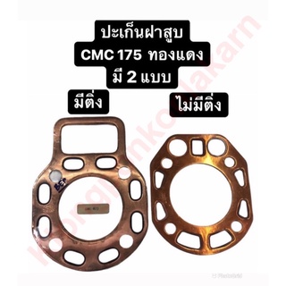 ปะเก็นฝาสูบ CMC175 (มีติ่ง,ไม่มีติ่ง)