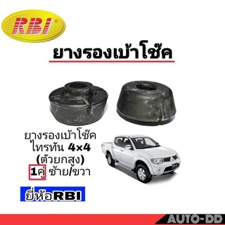 ยางรองเบ้าโช๊ค หลัง ไตรตัน 4x4 ตัว-ล่าง ซ้าย/ขวา (จำนวน 1คู่)