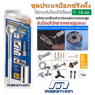 MARATHON ชุดประแจบ๊อกซ์อเนกประสงค์ Universal Socket Wrench #M322-2400 7-19MM (3ชิ้น/ชุด)