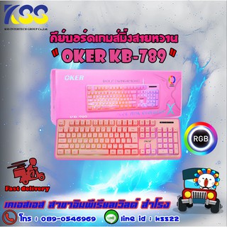 คีย์อบร์ดเกมมิ่งส์ คีย์บอร์ดสีชมพู KEYBOARD OKER BACKLIT GAMING KB-789 (PINK) รับประกัน 6 เดือน