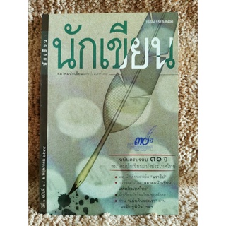 นักเขียน ปีที่ 1 ฉบับที่ 1 ฉบับ ครบรอบ30ปีสมาคมนักเขียนแห่งประเทศไทย