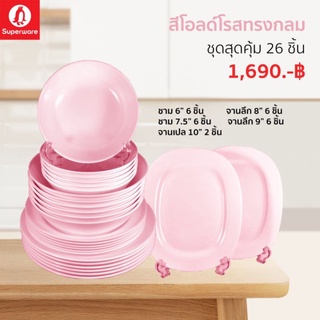 จานชามซุปเปอร์แวร์ชุด 26ชิ้น สีพื้นทรงกลม สินค้าเกรดA ของซุปเปอร์แวร์แท้ 100%