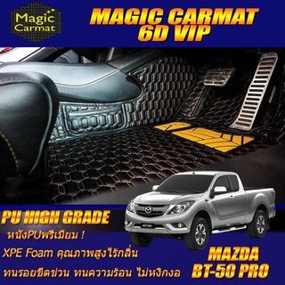 Mazda BT-50 Pro Cab 2Door (2ประตู) 2012-รุ่นปัจจุบัน พรมรถยนต์ Mazda BT-50 Pro Cab 2Door (2ประตู) พรม6D VIP High Grade