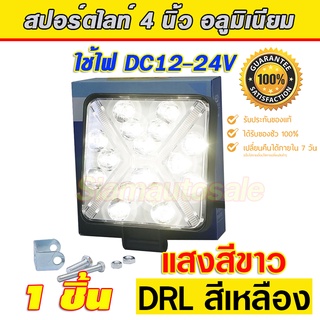 สปอร์ตไลท์ led รถยนต์ อลูมิเนียม แสงสีขาว+DRLสีเหลือง สว่างมาก ทนทานเทสแช่น้ำ ไม่พัง ใช้กับ รถ6-10ล้อได้