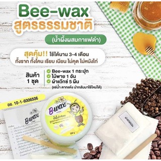 B-Wax ผลิตภัณฑ์แว็กซ์กำจัดขน น้ำผึ้งผสมกาแฟ แถมฟรี!!ไม้พายและผ้าแว็กซ์