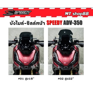 บังไมล์ ชิวหน้า ADV350 Speedy หนา4mm. 18นิ้ว/22นิ้ว