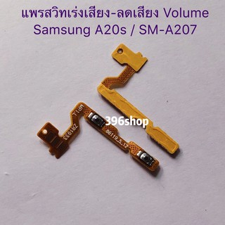 แพรสวิทปิดเปิดเร่งเสียง-ลดเสียง (Power ON-Off + Volume) Samsung A20s / SM-A207