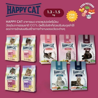 Happy Cat แฮปปี้แคท อาหารเม็ดสำหรับแมวทุกช่วงวัย และทุกสายพันธุ์ ไม่มีสารปรุงแต่ง โภชนาการสูง ขนาด 1.3-1.5  กิโลกรัม