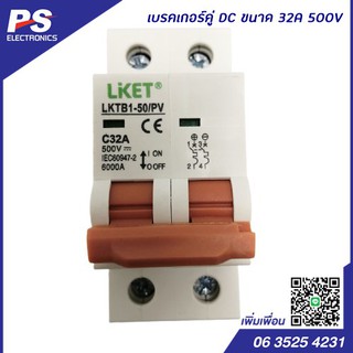 เบรคเกอร์คู่ DC 32A 250V - 500V