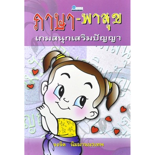 ภาษา-พาสุข เขียนโดย จงจิต นิมมานนรเทพ