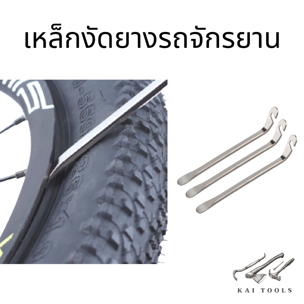 ไม้งัดเหล็กยางสำหรับจักรยาน ไม้งัดยางจักรยาน เครื่องมืองัดยางสำหรับจักรยาน เหล็กงัดยาง เหล็ก งัดยาง เหล็กงัดจักรยาน