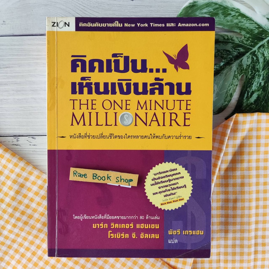 คิดเป็นเห็นเงินล้าน The One minute millionaire หนังสือทั่วไป