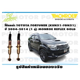 โช๊คหน้า TOYOTA FORTUNER (KUN51-TGN51) ปี 2004-2014 (1 คู่) MONROE REFLEX GOLD