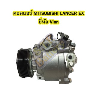 คอมแอร์รถยนต์/คอมเพรสเซอร์ (COMPRESSOR) มิตซูบิชิ แลนเซอร์ อีเอ็กซ์ (MITSUBISHI LANCER EX) ยี่ห้อ VINN