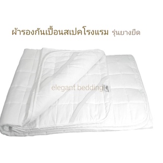 Elegant Bedding ผ้ารองกันเปื้อนที่นอน รุ่นยางยืด  (หนา นุ่มพิเศษ)