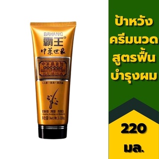 BAWANG HAIR CONDITIONER ป้าหวัง ครีมนวดผมสมุนไพร 220 กรัม