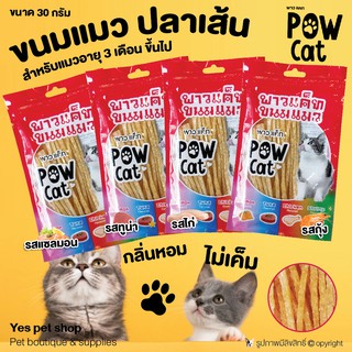 ปลาเส้น ขนมแมว ไม่เค็ม POW CAT พาวแค็ท ขนาด 30 กรัม (แบบตัวเลือก)