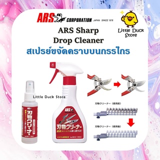 สเปรย์ขจัดคราบกรรไกร ARS Drop Cleaner ขจัดคราบยาง กาว สนิม ขนาด 100 ml และ 320 ml