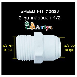 ข้อต่อ ตรง4ออก3 เกลียวนอก4หุลต่อสายน้ำ3หุล SPEED FIT ต่อตรง 3 หุน เกลียวนอก 1/2 ข้อต่อตรง ตู้น้ำดื่มหยอดเหรียญ