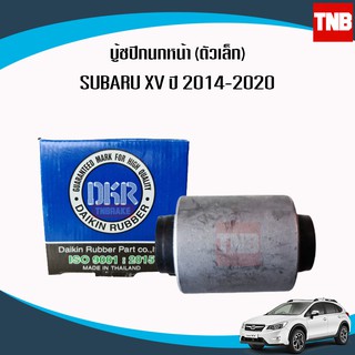 DKR บุชปีกนกล่าง SUBARU XV ซูบารุ เอ็กซ์วี (ตัวเล็ก) ปี 2013-2020