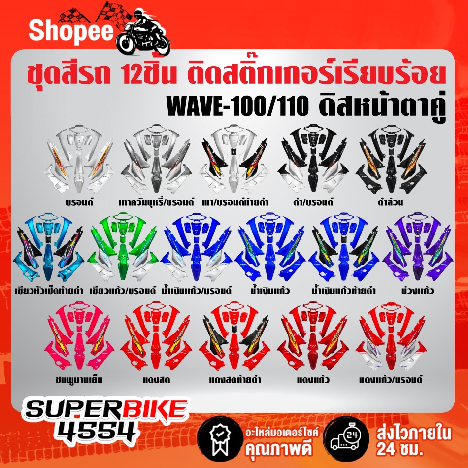 ชุดสี WAVE-100ตัวเก่า ดิส ไฟ 2 ตา, เวฟ100 ตัวเก่า ดิสเบรค 12 ชิ้น ติดสติกเกอร์ เรียบร้อย สี2K รับประกัน 2 เดือน เฟรมรถ
