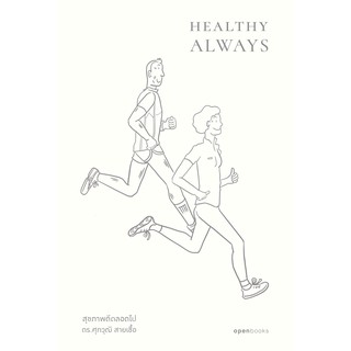 Healthy Always สุขภาพดีตลอดไป