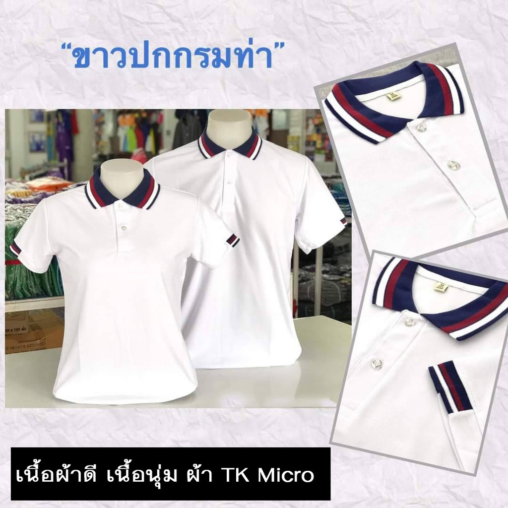 เสื้อโปโลสีขาวปก เนื้อผ้าดี ไม่ขึ้นขน ไม่ต้องรีดบ่อย ซับเหงื่อ