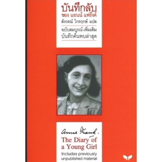 หนังสือ บันทึกลับของแอนน์ แฟร้งค์ ฉบับสมบูรณ์เพิ่มเติม (The Diary of a Young Girl)