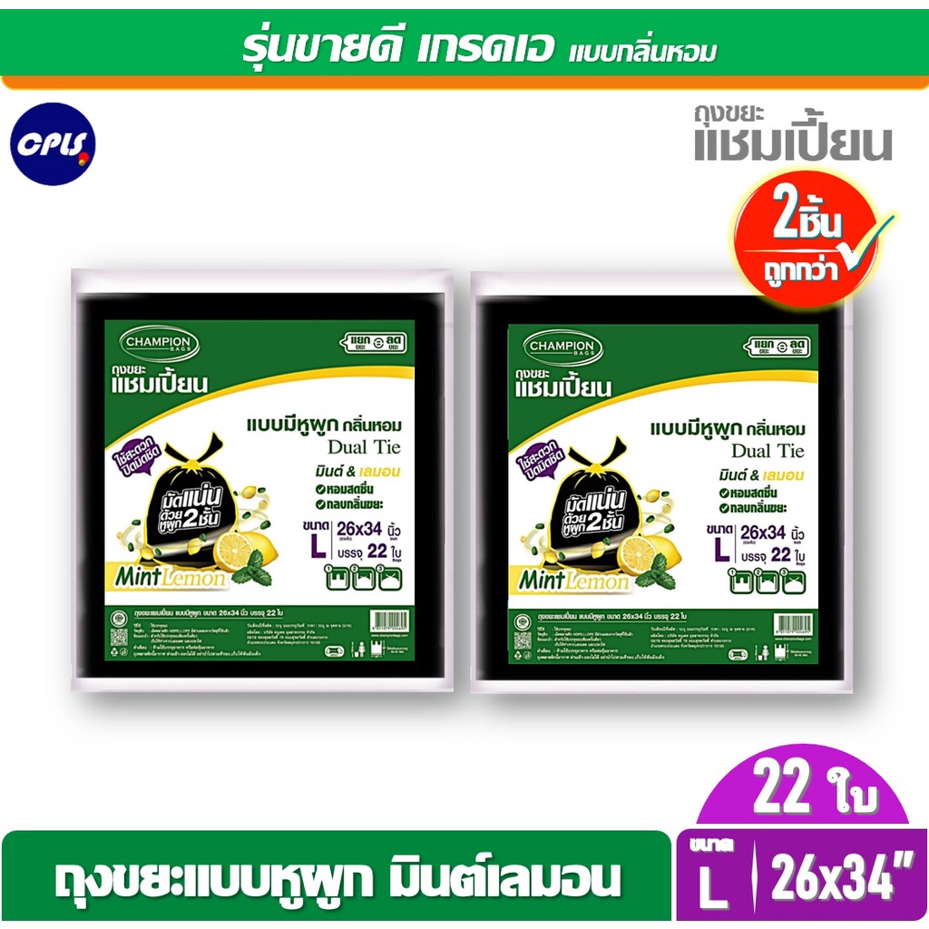 แพ็คคู่ ราคาโปร ถุงขยะกลิ่นหอมChampion ถุงขยะแบบมีหูผูก แชมเปี้ยน กลิ่นมินต์เลมอน มีครบทุกขนาด - รูปที่ 4