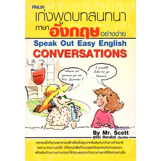 หนังสือ เก่งพูดบทสนทนาภาษาอังกฤษอย่างง่าย SPEAK OUT EASY ENGLISH CONVERSATIONS MR. SCOTT : ศัพท์อังกฤษ เรียนพูด อ่าน เขี