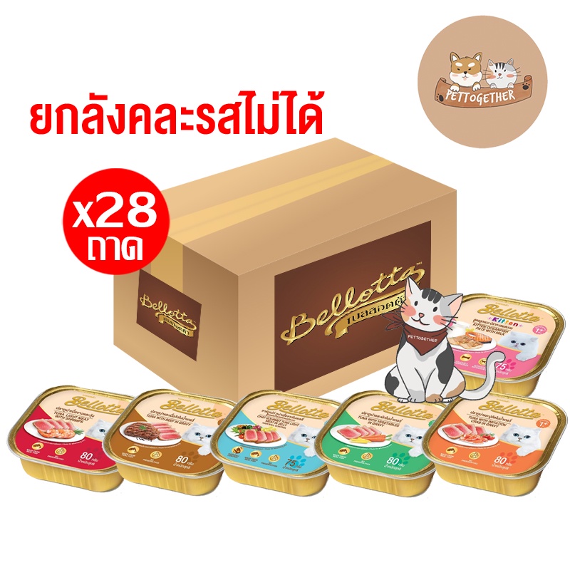 (ยกลัง) Bellotta เบลลอตต้า อาหารแมว แบบถาด 80g.  (ลัง 28 ถาด)