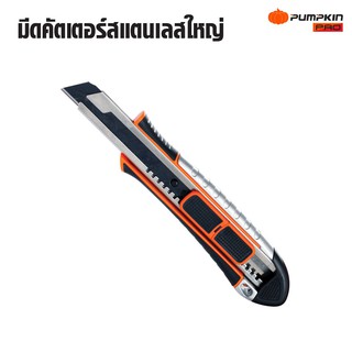 PUMPKIN มีดคัตเตอร์สแตนเลสใหญ่ 18 mm. BA818-BL #12123 SAFE-LOCK Heavy Duty Utility Knife