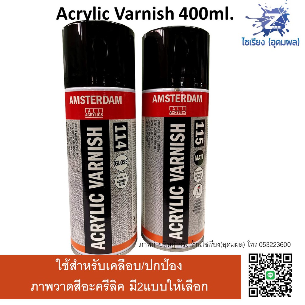 (พรีออเดอร์ 7-10 วัน)สเปรย์เคลือบภาพ เงา/ด้าน Acrylic Varnish 400ml. AMSTERDAM 114 115