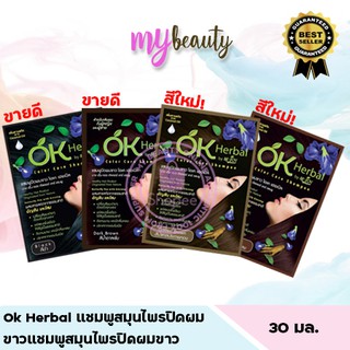 (หมดอายุ 2023) Ok Herbal แชมพูสมุนไพรปิดผมขาว แชมพูสมุนไพรปิดผมขาว 30ml.