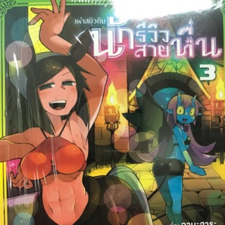 เผ่าสยิวกลับนักรีวิวสายหื่น 1-3