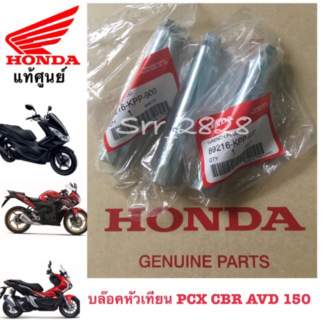 บล็อกถอดหัวเทียน HONDA PCX 150 Honda CBR 150 Honda ADV 150 แท้ศูนย์