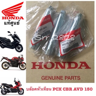 บล็อกถอดหัวเทียน HONDA PCX 150 Honda CBR 150 Honda ADV 150 แท้ศูนย์