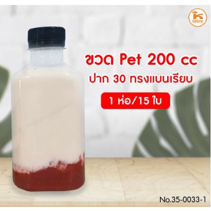 ขวด PET 200 cc ปาก 30 ทรงแบนเรียบ จำนวน 15 ใบ ขวดพลาสติก ขวดกาแฟ ขวดใส่เครื่องดื่ม ขวดใส่น้ำส้ม