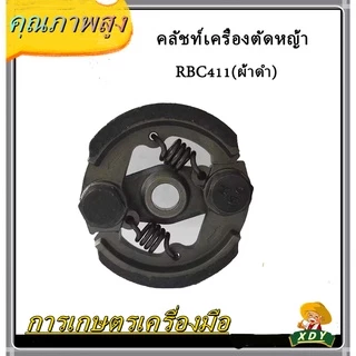 👍XDY คลัช เครื่องตัดหญ้า RBC411- NB411 (ผ้าดำ/ผ้าแดง)